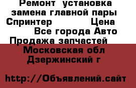 Ремонт, установка-замена главной пары  Спринтер 904w    › Цена ­ 41 500 - Все города Авто » Продажа запчастей   . Московская обл.,Дзержинский г.